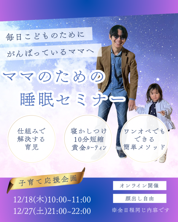 寝かしつけが10分早く終わると、家庭が幸せになる！ママのための睡眠×心の余裕セミナー【12月27日21:00〜】