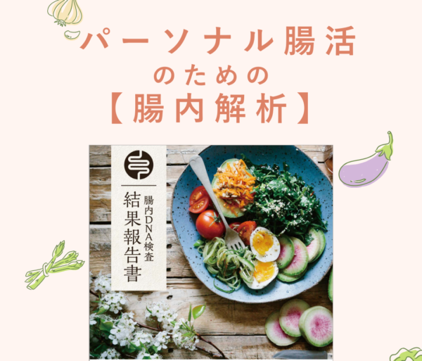 心と腸を整える♡腸内解析