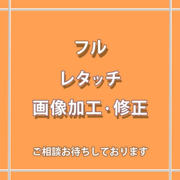 人物、背景などのフルレタッチ(画像修正)