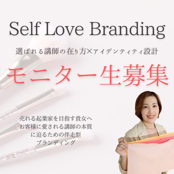 【スタンダードプラン】Self Love Branding