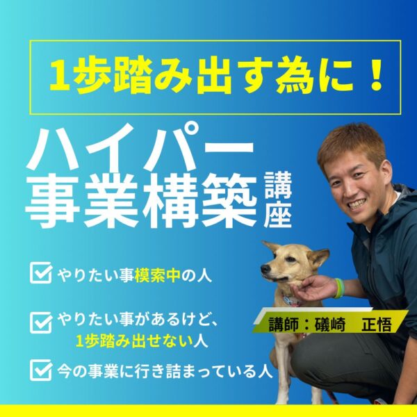 🔰ハイパー事業構築講座🔰