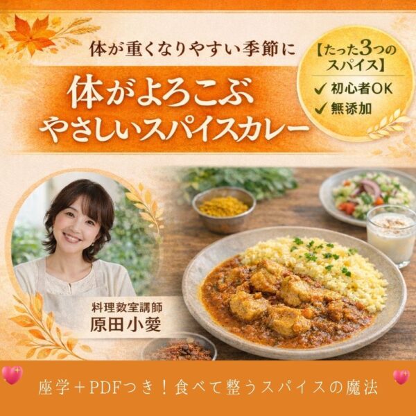 体がよろこぶ　やさしいスパイスカレー講座