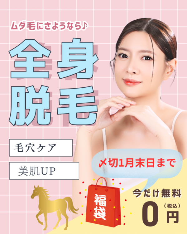 うま～くいく全身脱毛♪