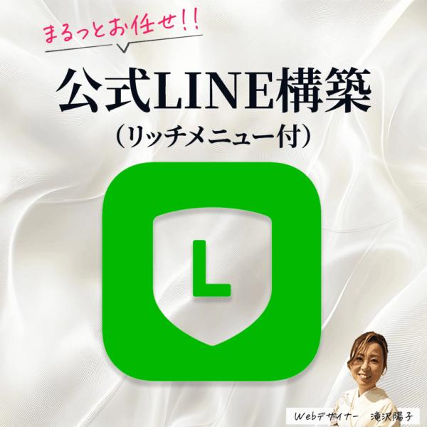 まるっとおまかせ！！公式LINE構築（リッチメニュー制作含む）
