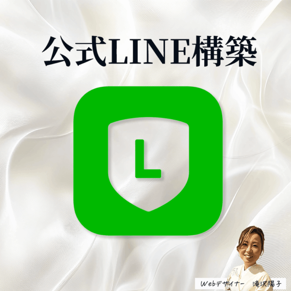 公式LINE構築