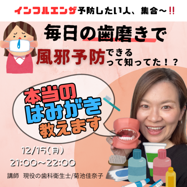 インフルを寄せつけない最強の歯みがき【12/15(月)21:00～22:00】