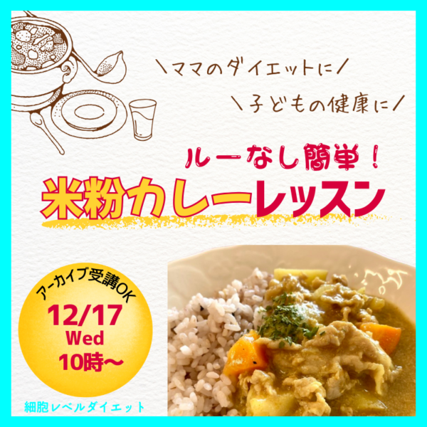 ルーなし簡単！米粉カレーレッスン【12/17(水)10:00～11:00】