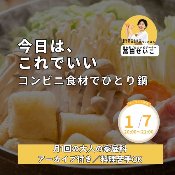 月1回の大人の家庭科ーコンビニ食材でひとり鍋 ―【1月7日（水）20時〜21時】