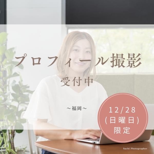 プロフィール撮影☆12/28限定！初オープン特別限定価格