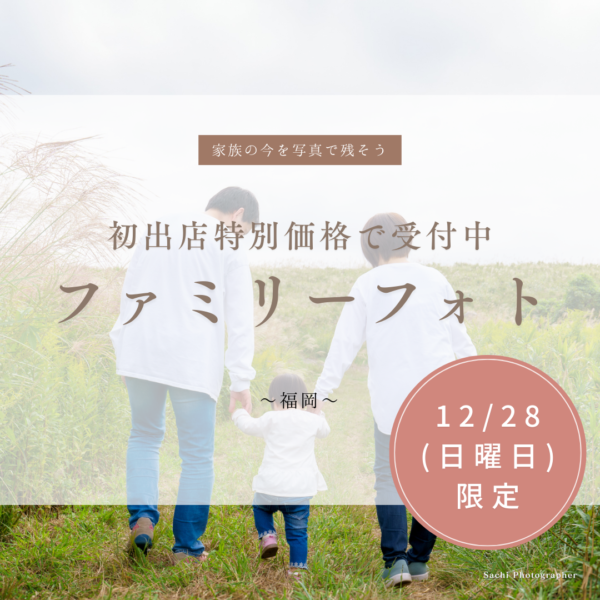 📸 家族写真撮影 ☆ 12/28初オープン限定価格 ”今しか残せない写真を一枚に!”