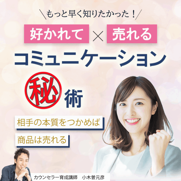 好かれて売れるコミュニケーション秘術（12月15日11:00～）