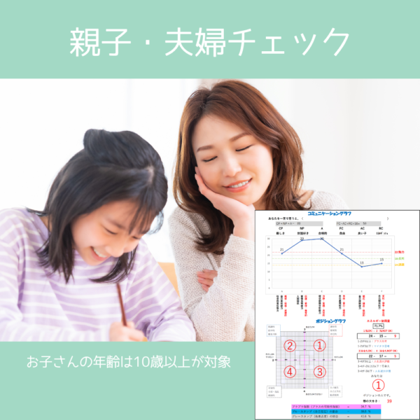 親子・夫婦チェック（心理分析プロファイリング）