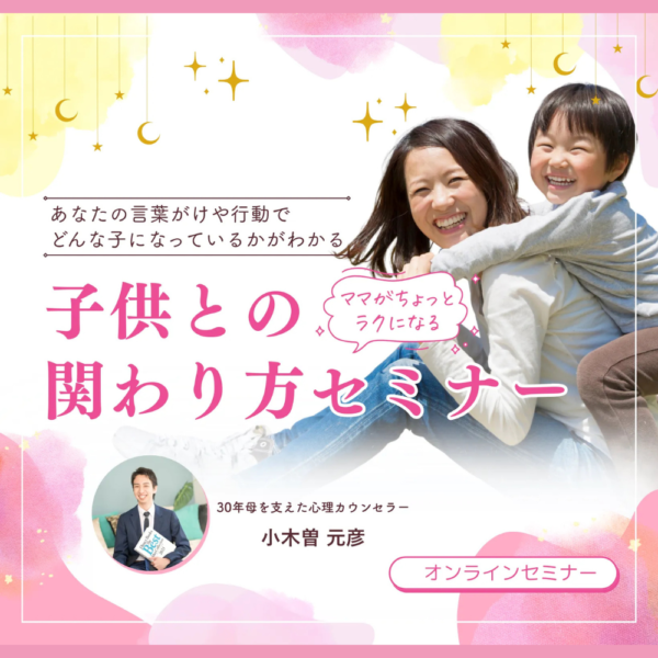子供との関わり方セミナー～あなたの言葉や行動でどんな子になっているかがわかる～【2月25日13:00～】