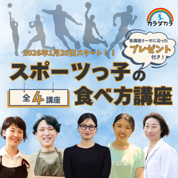 スポーツっ子の食べ方講座