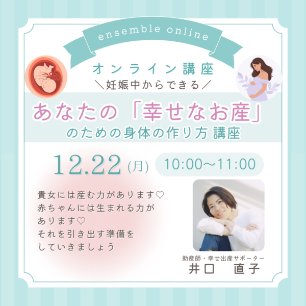 あなたの「幸せなお産」のための身体の作り方 講座