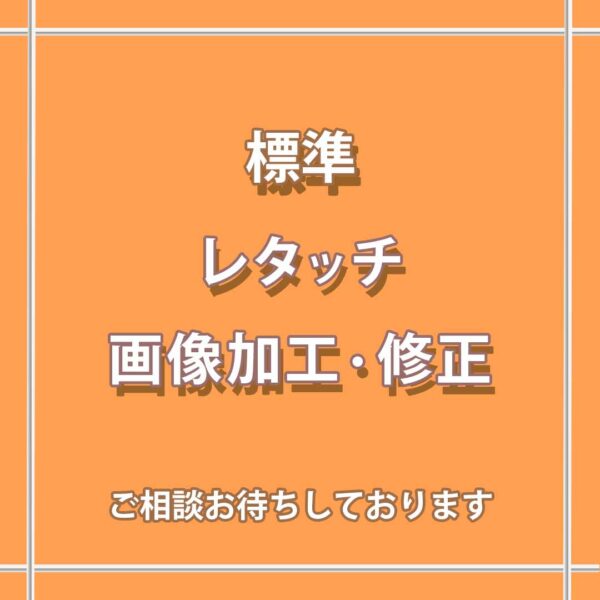人物、背景などの標準レタッチ(画像修正)