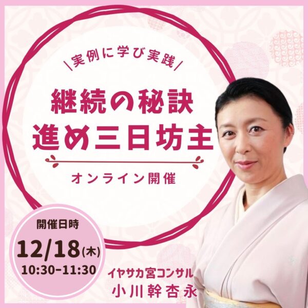 ✨継続の秘訣✨進め三日坊主 【12/18(木)10時30分〜11時30分】