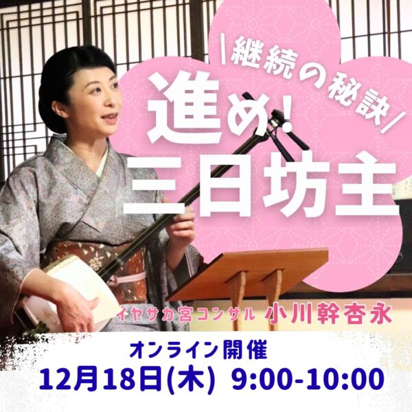 ✨継続の秘訣✨進め三日坊主 【12/18(木)9時～10時】