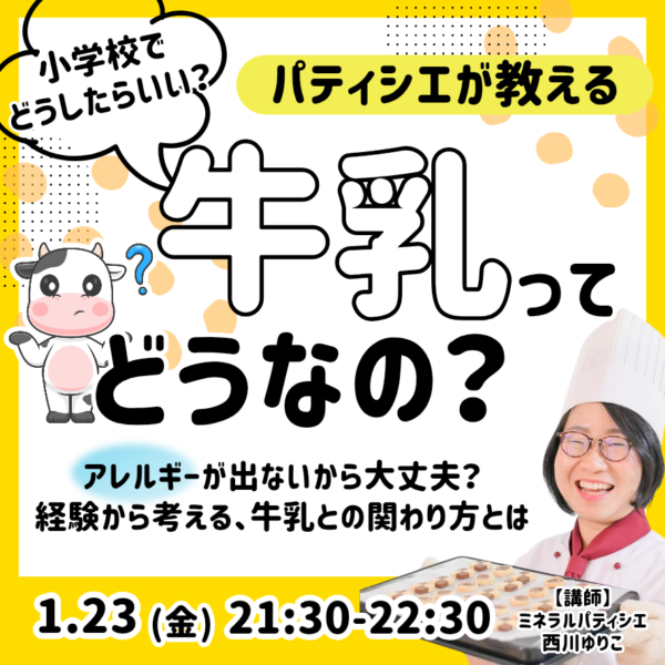 パティシエが教える　牛乳ってどうなの？【1/23(金)21時半〜22時半】