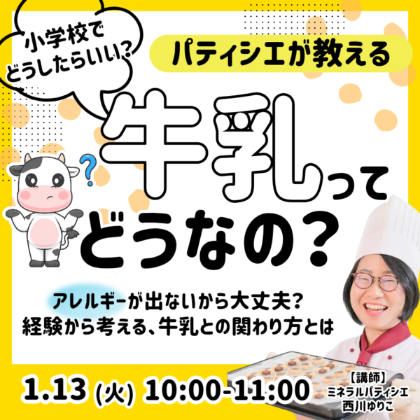 パティシエが教える！牛乳ってどうなの？【1月13日（火） 10時～11時】