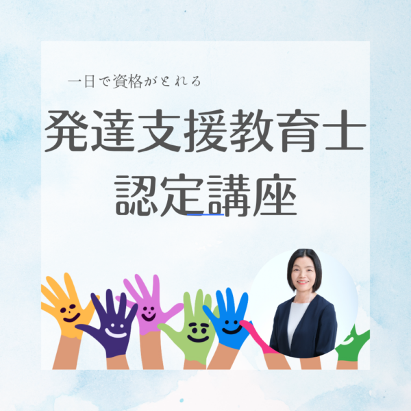 発達支援教育士認定講座