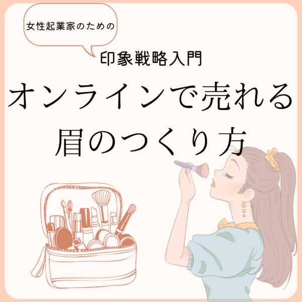 オンラインで売れる眉のつくり方