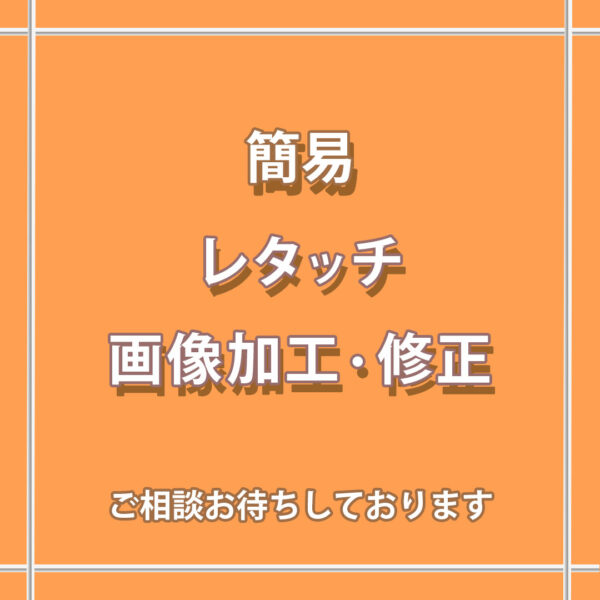 人物、背景などの簡易レタッチ(画像修正)