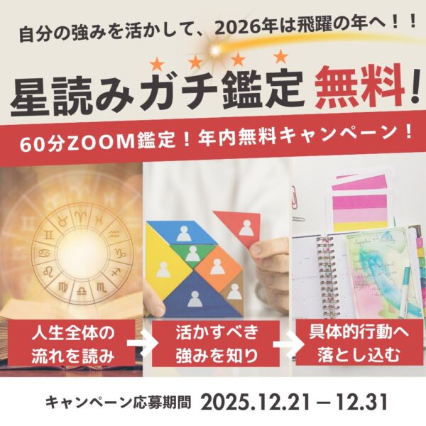 【今月末まで！星読みガチ鑑定無料キャンペーン】今の年齢域にあった強みの活かし方をお伝えします！
