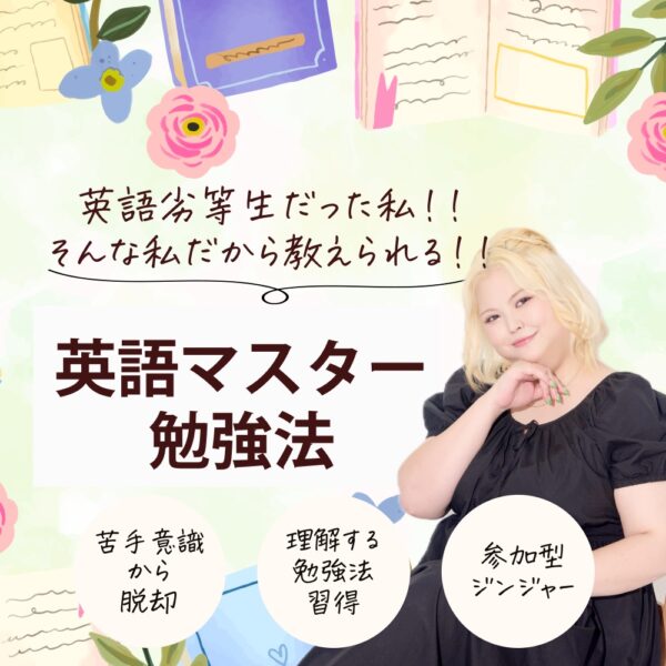 英語劣等生だった私だから教えられる！《英語マスター勉強法》【12/24(水)14時〜15時】