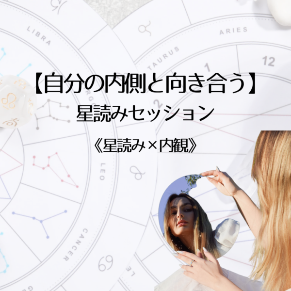 【自分の内側と向き合う】星読みセッション