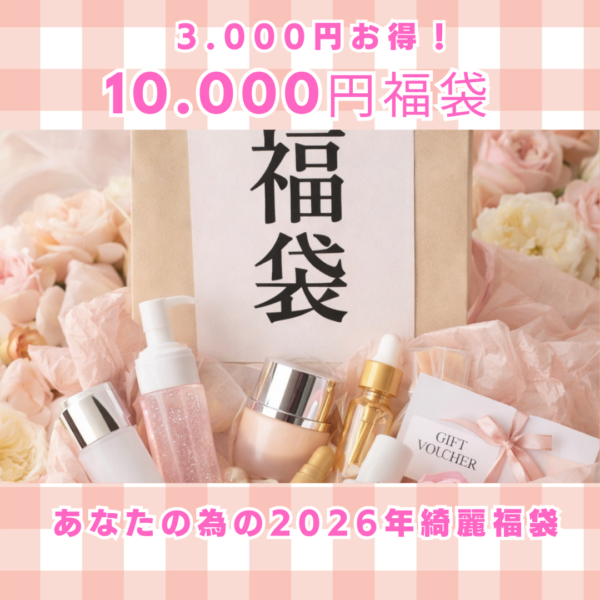 2026年 新春・オーダーメイド美容福袋