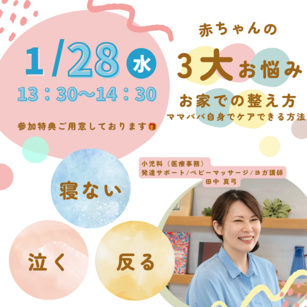 赤ちゃんの３大お悩み「寝ない・泣く・反る」お家での整え方【１月２８日１３:３０〜】