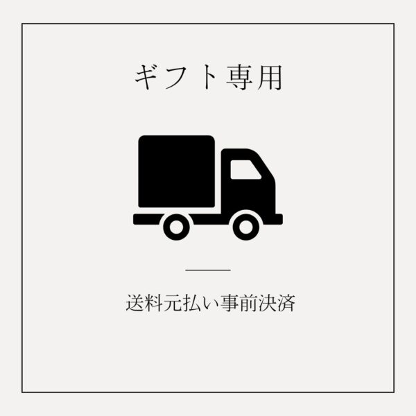 発送料金