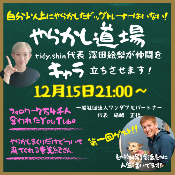やらかし道場【12月15日(月) 21時～22時】