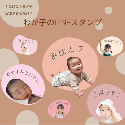 わが子のLINEスタンプ（８個）