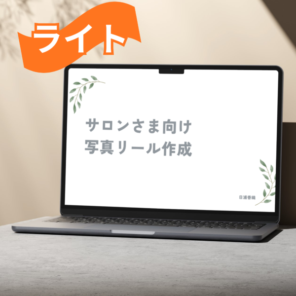 サロン限定写真&リール撮影(ライト)