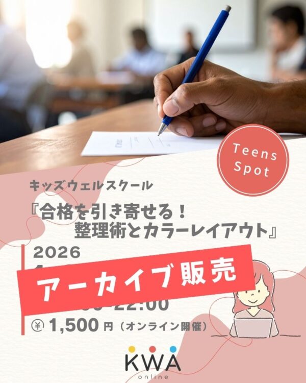 『合格を引き寄せる！ 整理術とカラーレイアウト』アーカイブ販売