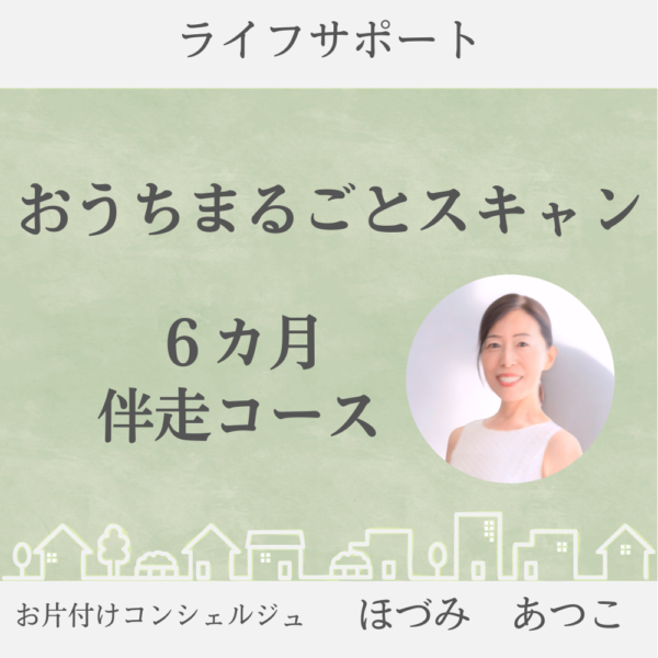 おうちまるごとスキャン　６カ月伴走コース