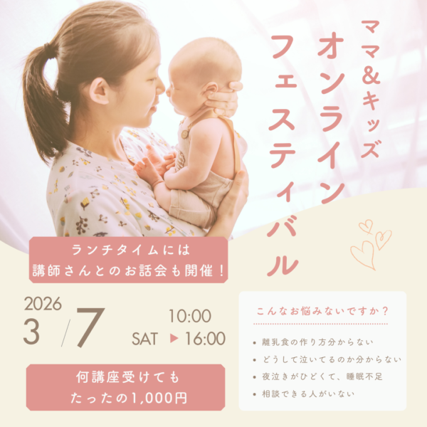 ママ＆キッズ　オンラインフェスティバルチケット