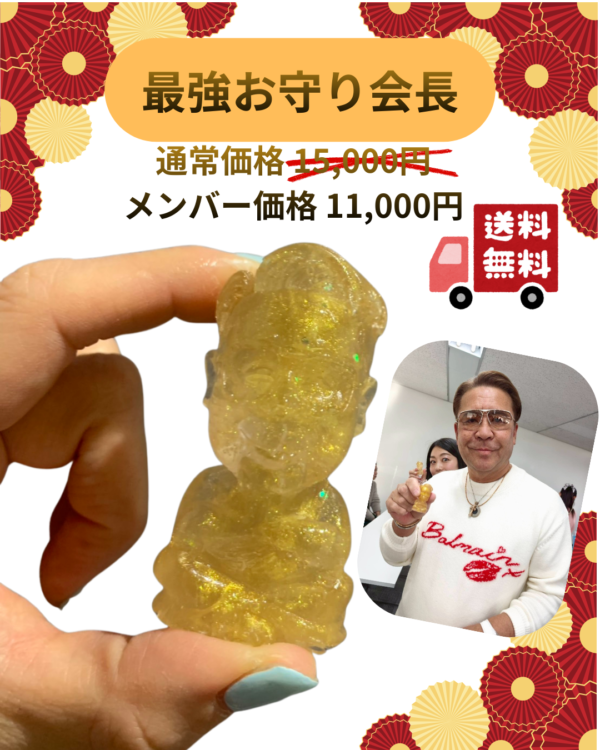 最強お守り会長