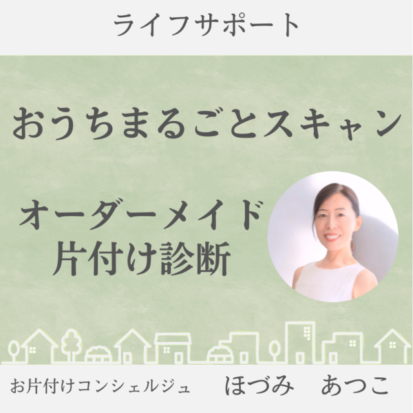 おうちまるごとスキャン　オーダーメイド片付け診断