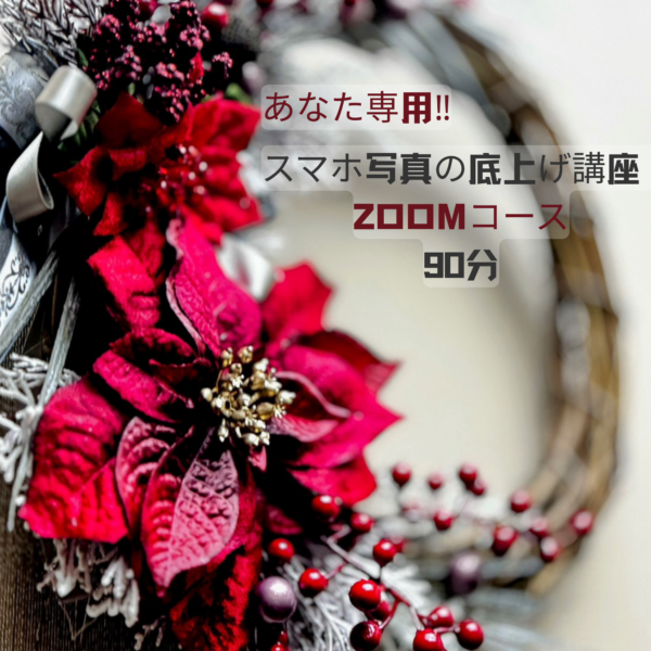 あなた専用‼ スマホ写真の底上げ講座（ZOOM90分）