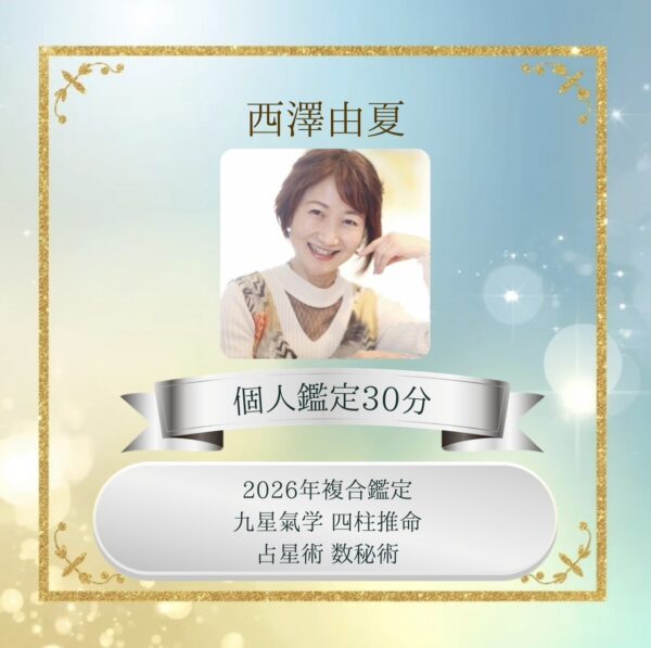 【イヤスタ限定】2026年プチ複合鑑定30分