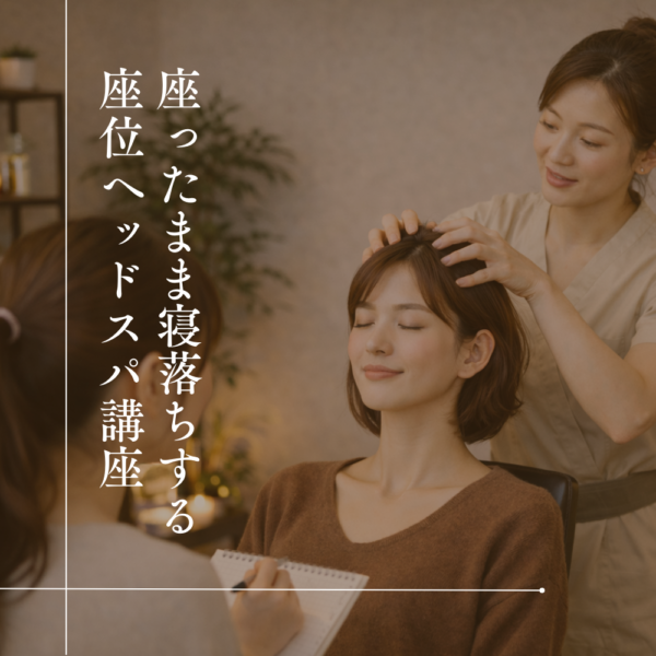 座ったまま寝落ちする！座位ヘッドスパ講座