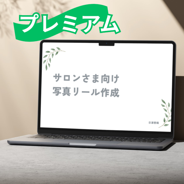 サロン限定写真&リール撮影（プレミアム）