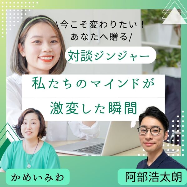 私たちのマインドが激変した瞬間