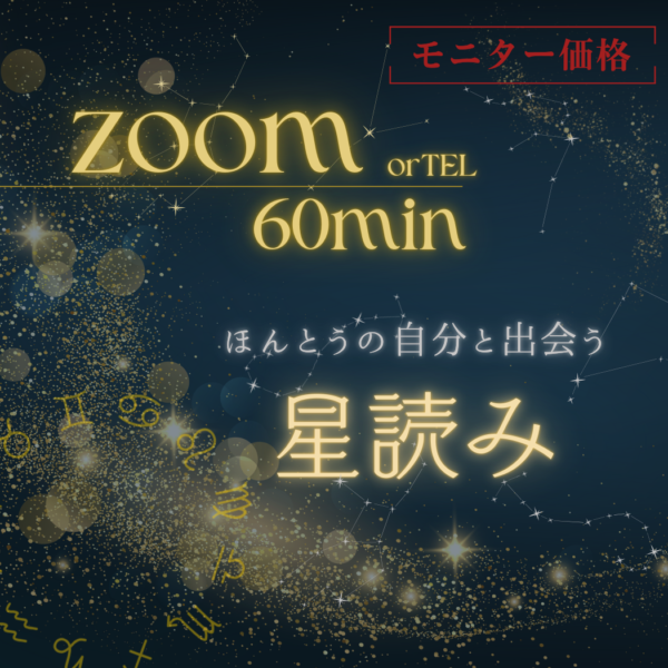 【モニター価格】ほんとうの自分に出会う⭐︎星読みセッション60分