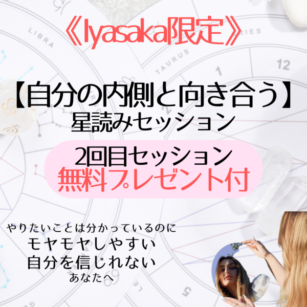 《Iyasaka限定》【自分の内側と向き合う】星読み・2回目セッション無料プレゼント付