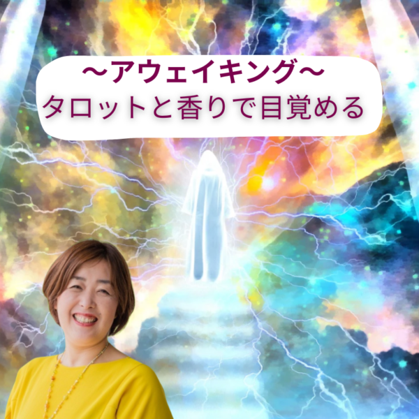 ～タロットと香りで目覚める～アウェイキング～