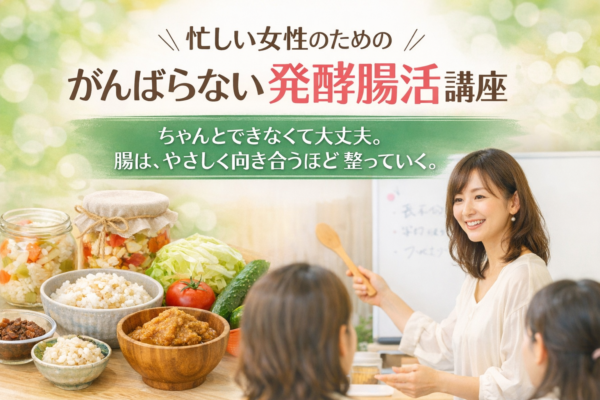 忙しい女性のための がんばらない発酵腸活講座